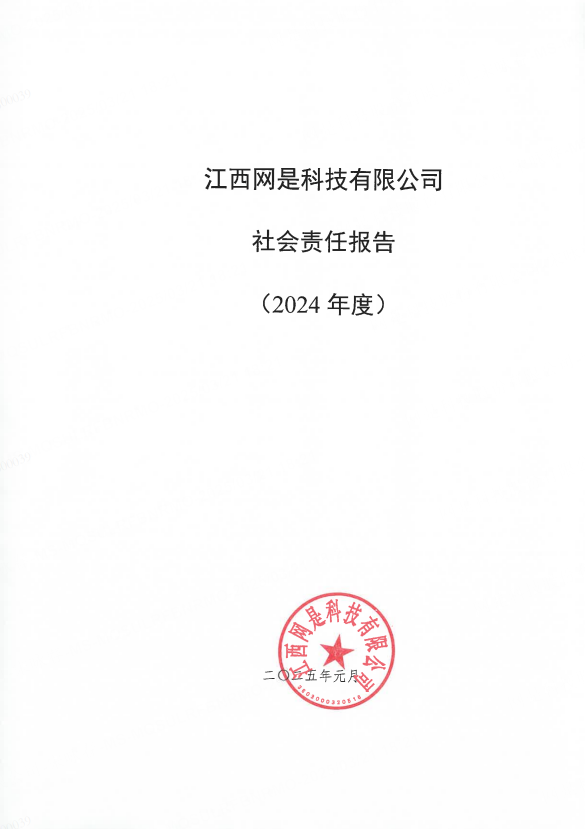 《社會(huì)責(zé)任報(bào)告(2024年度)》