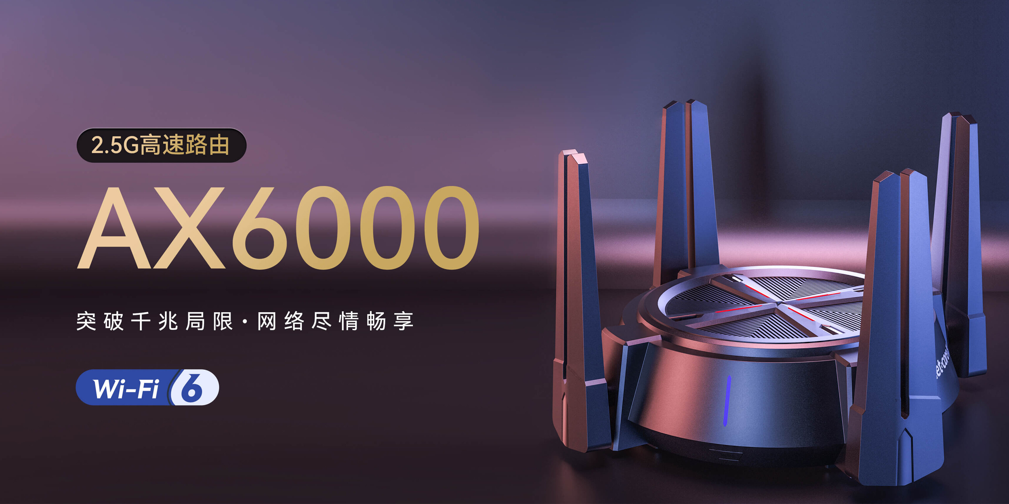 AX6000丨2.5G高速WiFi6路由器新品首發(fā)，￥299雙十一預(yù)售開啟