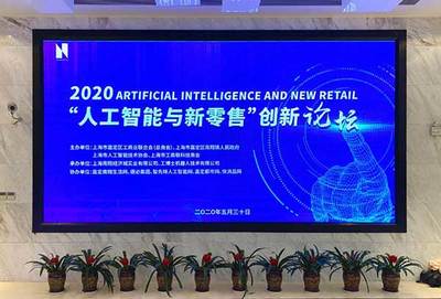 熱烈祝賀2020“人工智能與新零售”人工智能雙創(chuàng)服務(wù)平臺啟動